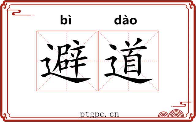 避道