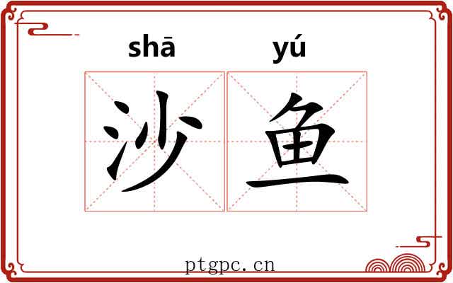 沙鱼 沙鱼