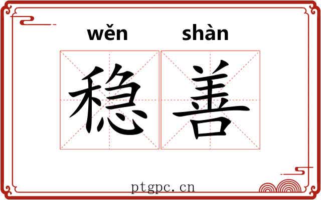 稳善