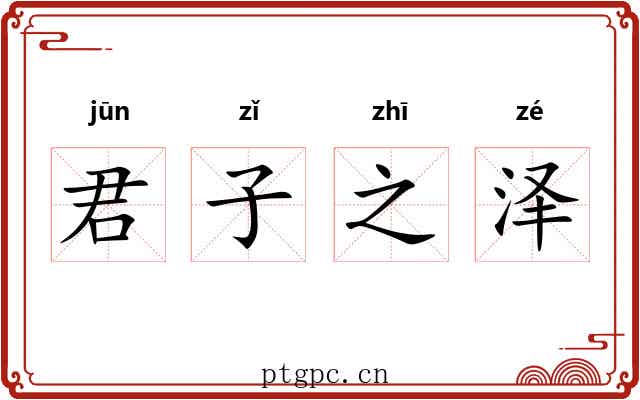 君子之泽 君子之泽