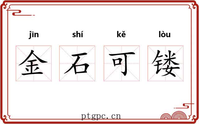 金石可镂