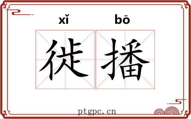 徙播