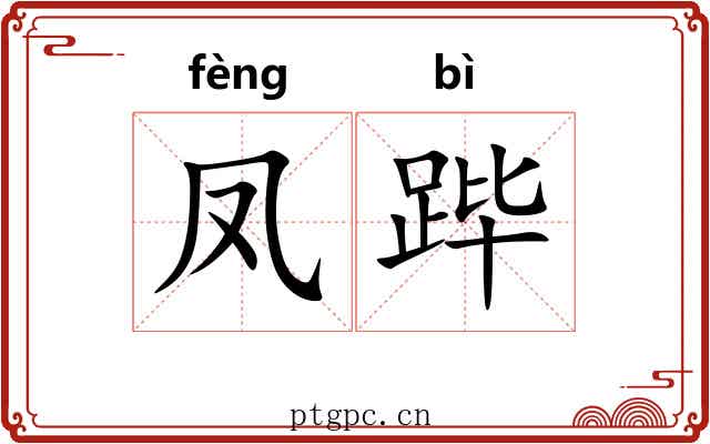凤跸