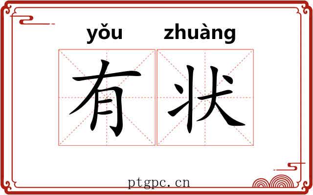 有状 有状