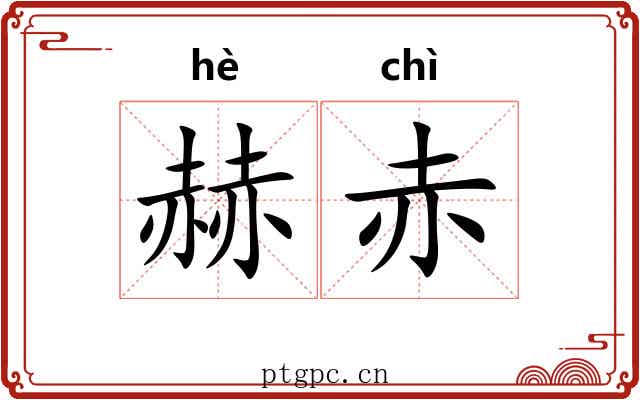 赫赤