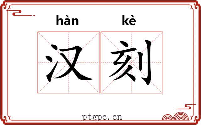汉刻 汉刻
