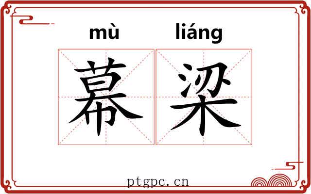 幕梁