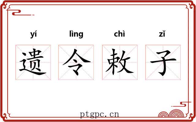 遗令敕子