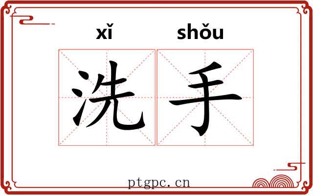 洗手 洗手
