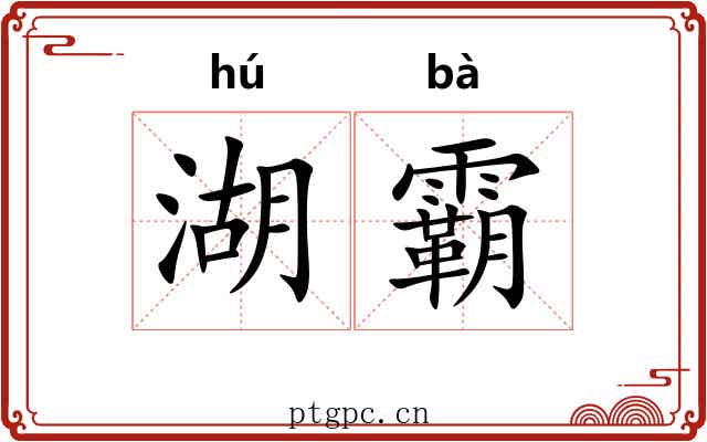 湖霸