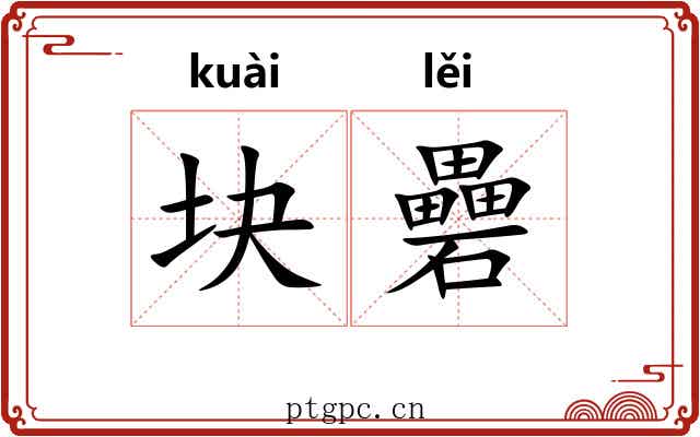 块礨
