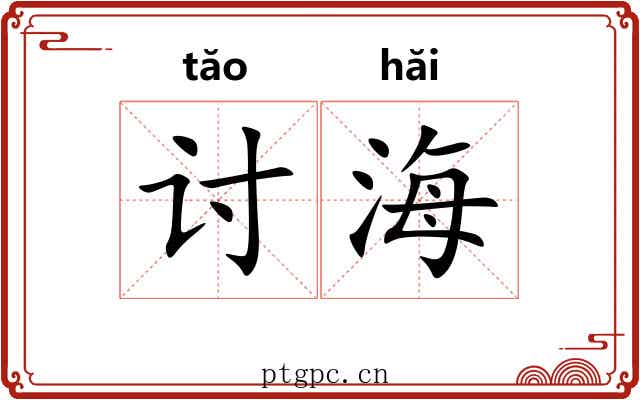 讨海