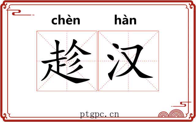 趁汉 趁汉