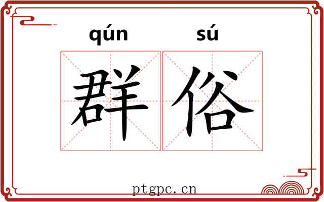 群俗 群俗