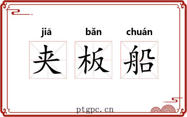 夹板船 夹板船