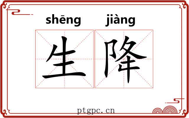 生降