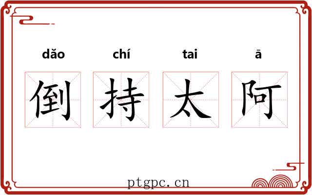 倒持太阿