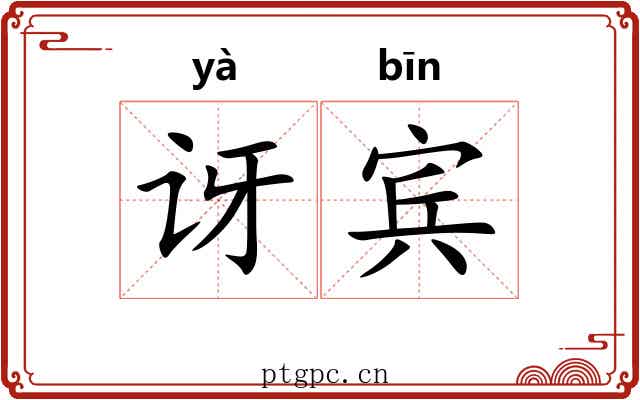 讶宾