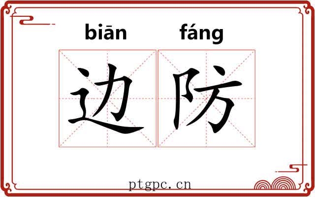 边防