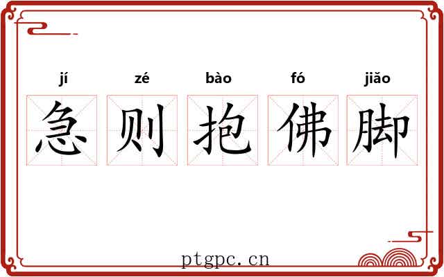 急则抱佛脚 急则抱佛脚