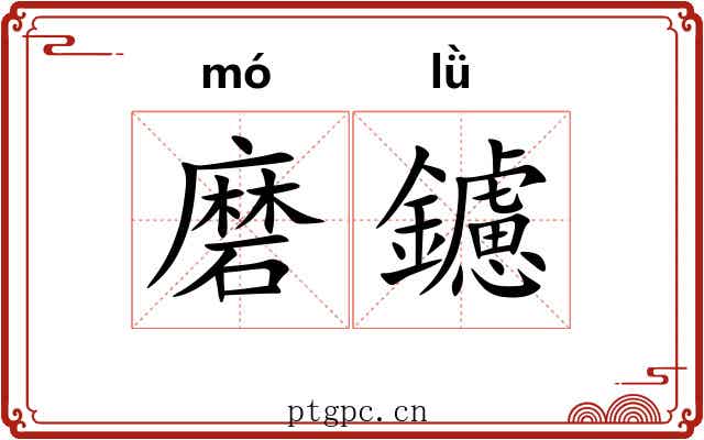 磨鑢