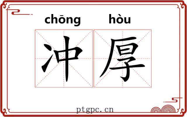 冲厚 冲厚