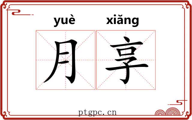 月享
