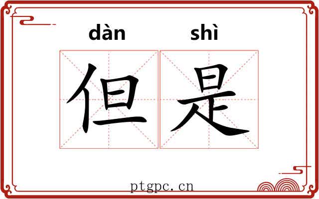 但是 但是