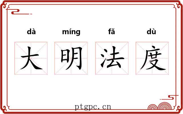 大明法度 大明法度