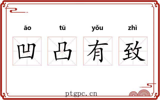 凹凸有致 凹凸有致