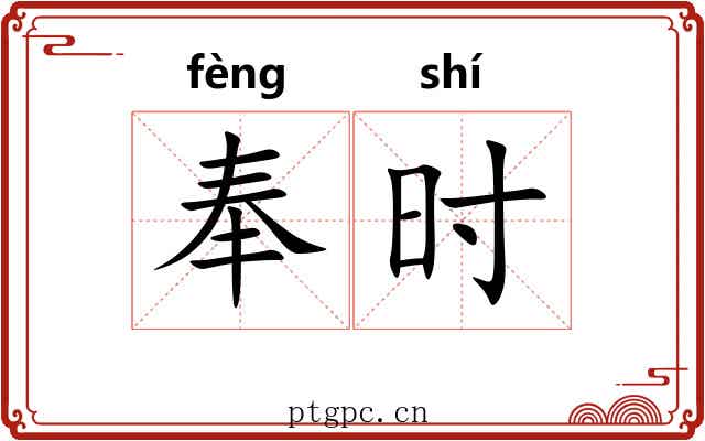 奉时 奉时