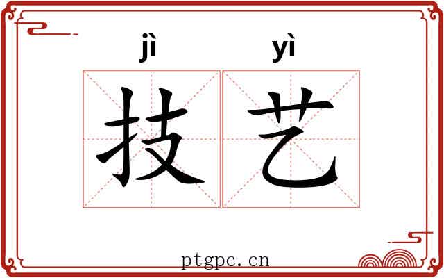 技艺 技艺