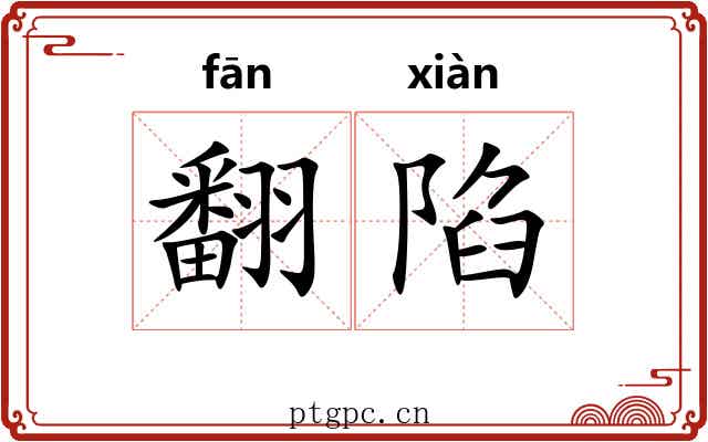 翻陷