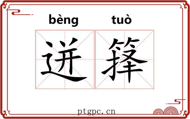 迸箨