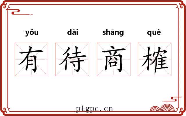 有待商榷 有待商榷