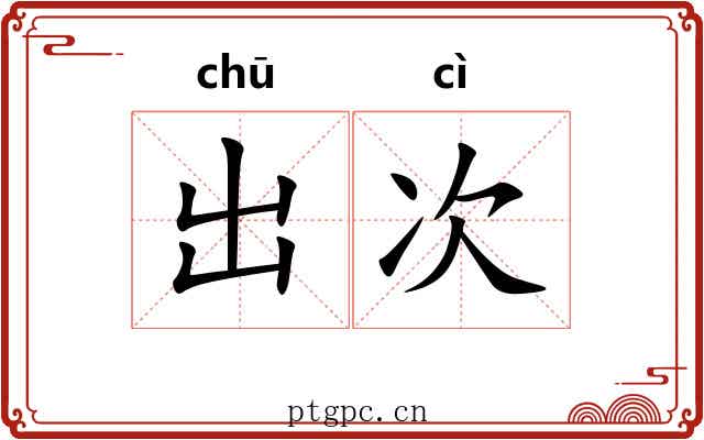出次 出次
