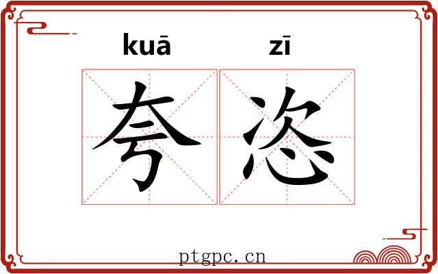 夸恣