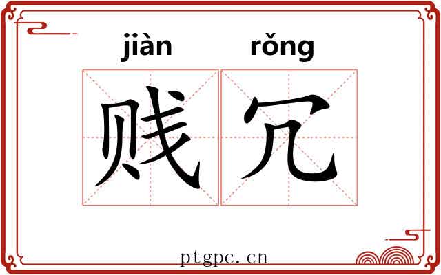 贱冗