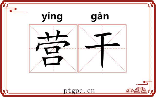 营干 营干