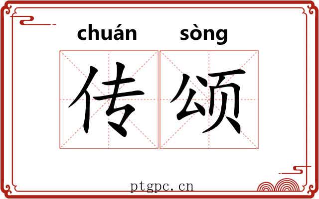 传颂 传颂
