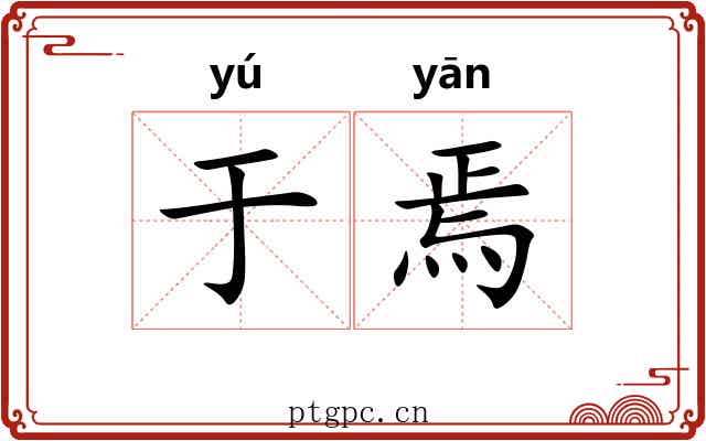 于焉 于焉