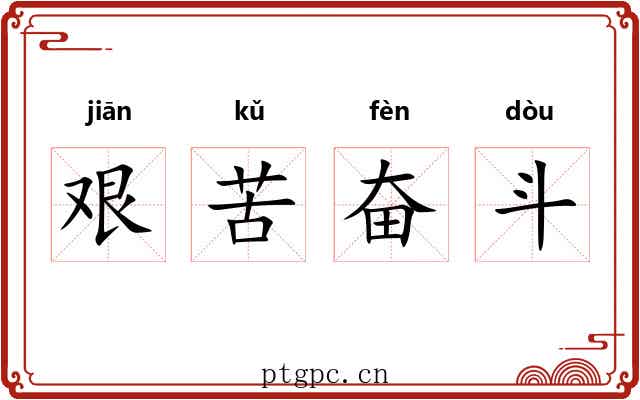 艰苦奋斗 艰苦奋斗