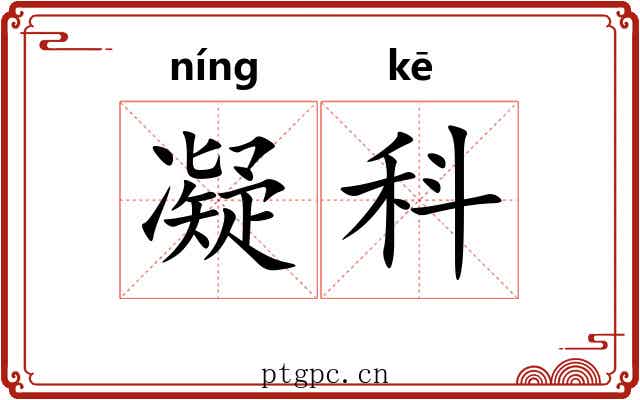 凝科 凝科