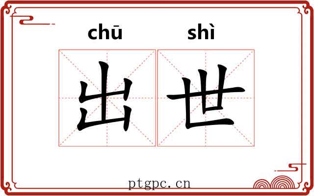 出世 出世