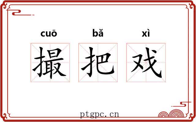 撮把戏 撮把戏