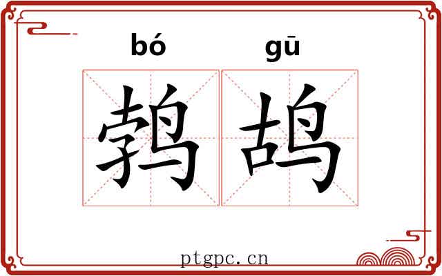 鹁鸪