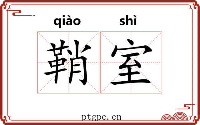 鞘室