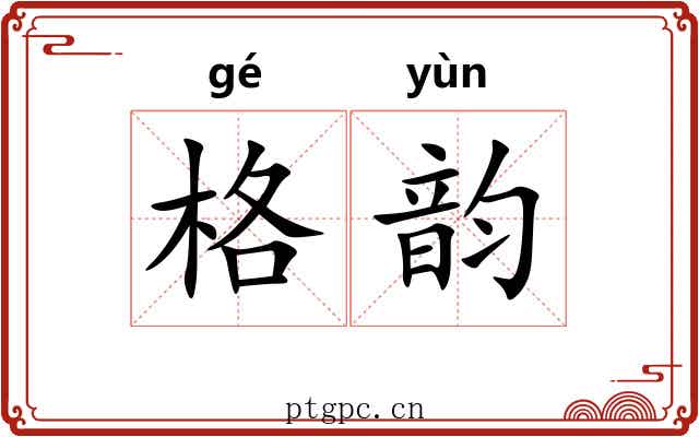 格韵 格韵