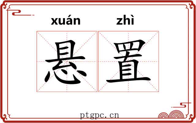 悬置