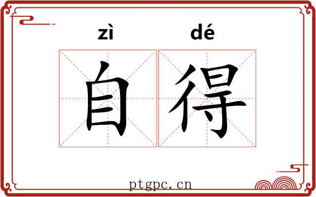 自得